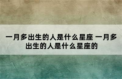 一月多出生的人是什么星座 一月多出生的人是什么星座的